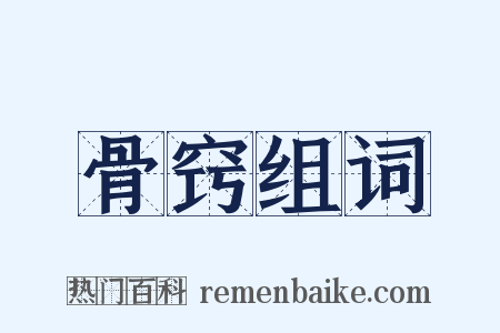 骨窍组词是什么意思的图片